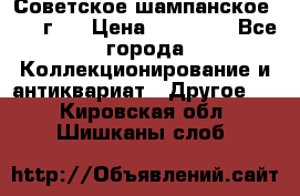 Советское шампанское 1961 г.  › Цена ­ 50 000 - Все города Коллекционирование и антиквариат » Другое   . Кировская обл.,Шишканы слоб.